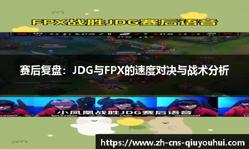 赛后复盘：JDG与FPX的速度对决与战术分析