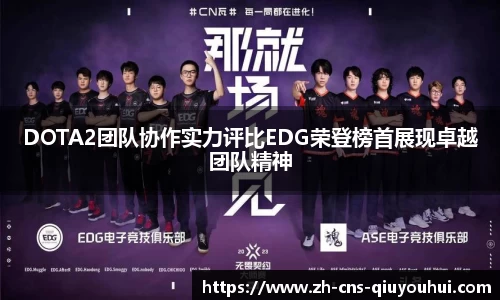 DOTA2团队协作实力评比EDG荣登榜首展现卓越团队精神