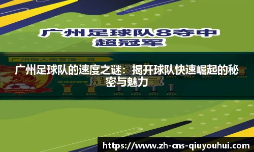 广州足球队的速度之谜：揭开球队快速崛起的秘密与魅力