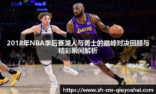 2018年NBA季后赛湖人与勇士的巅峰对决回顾与精彩瞬间解析