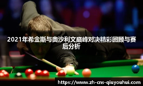 2021年希金斯与奥沙利文巅峰对决精彩回顾与赛后分析