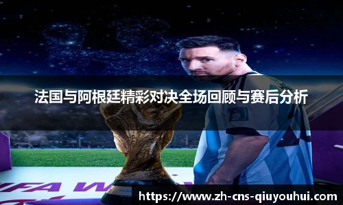 法国与阿根廷精彩对决全场回顾与赛后分析